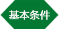 入户基本条件