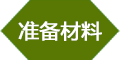入户准备材料