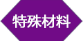 入户特殊材料