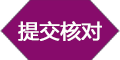 入户提交核对