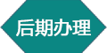 入户后期办理