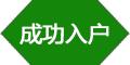 入户成功